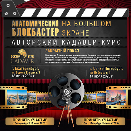 Авторский кадавер-курс «Анатомический блокбастер на большом экране»